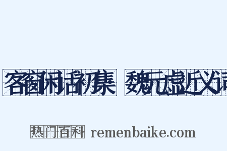 客窗闲话初集·魏元虚近义词是什么意思的图片